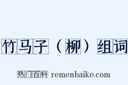 竹马子（柳）组词是什么意思的图片